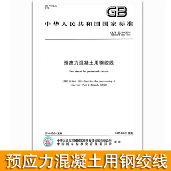 GB/T 5224-2014 预应力混凝土用钢绞线 pdf epub mobi 电子书 下载