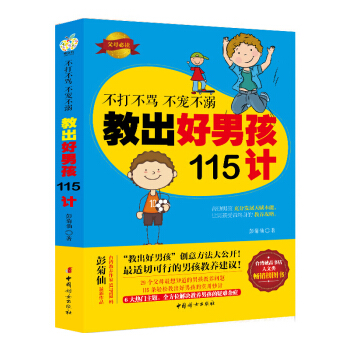 不打不骂不宠不溺教出好男孩115计 家庭教育 育儿书籍 教育孩子的书 pdf epub mobi 下载