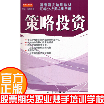 策略投资 国泰君安培训教材证券分析师培训手册 教你投资的方法和策略 证劵股票类畅销书籍 pdf epub mobi 电子书 下载