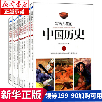 写给儿童的中国历史全集套装14册6-11-12-13-14岁少儿科普百科 pdf epub mobi 下载