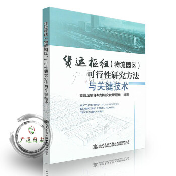 货运枢纽（物流园区）可行性研究方法与关键技术 pdf epub mobi 下载