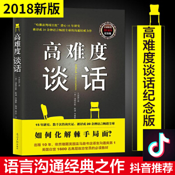 高难度谈话 自我实现励志成功书籍 谈话技巧说话锻炼人际沟通口才谈判语言艺术 哈佛大学MBA沟通训练 pdf epub mobi 电子书 下载