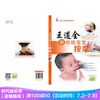 王道全教你给宝宝按摩(附dvd光盘) 会说话的按摩书 小儿推拿 中医推拿 儿童 pdf epub mobi 下载