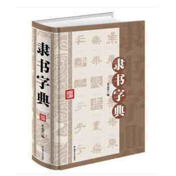 正版现货 隶书字典 精装大厚本 正版 书籍 畅销书 中国传世书法字画 pdf epub mobi 下载