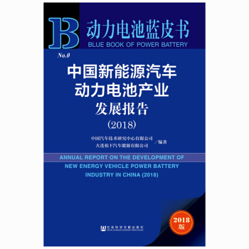 预售 动力电池蓝皮书：中国新能源汽车动力电池产业发展报告（2018）社科文献w pdf epub mobi 下载
