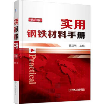 實用鋼鐵材料手冊(第3版) pdf epub mobi 下载