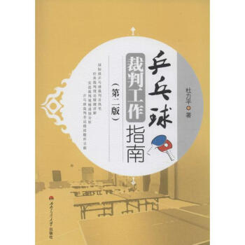 乒乓球裁判工作指南(第2版) pdf epub mobi 下载