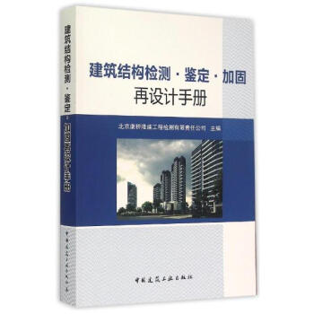 建築結構檢測·鑒定·加固再設計手冊