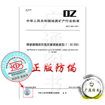 DZ/T 0261-2014滑坡崩塌泥石流災害調查規範(1