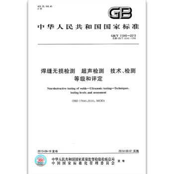 GB/T 11345-2013焊縫無損檢測 超聲檢測 技術、檢測等級和評 pdf epub mobi 電子書 下載