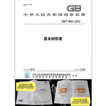 GB/T 4814-2013原木材積錶 pdf epub mobi 下载