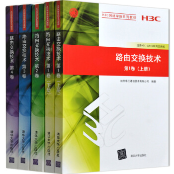 H3C網絡學院係列教 路由交換技術第1捲上冊+下冊+路由交換技術 第2、3、4捲全套5本 pdf epub mobi 下载