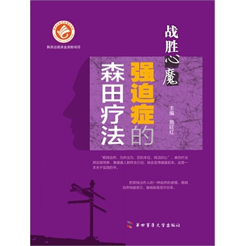 正版现货 战胜”心魔“——强迫症的森田疗法 pdf epub mobi 下载