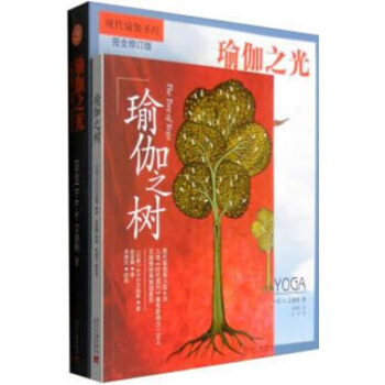 【正版書籍 現貨】瑜伽之樹+瑜伽之光(兩冊) 艾揚格現代瑜伽聖經 瑜伽解剖書基本入門體 pdf epub mobi 下载