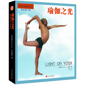 【正版書籍 現貨】瑜伽之光(全新修訂版) -艾楊格/艾揚格 完全修訂版 Light on pdf epub mobi 電子書 下載
