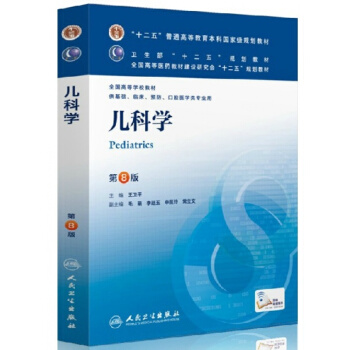 【正版书籍 现货】儿科学(第八版) 人卫 第8版 临床医学本科教材 “十二五& pdf epub mobi 电子书 下载