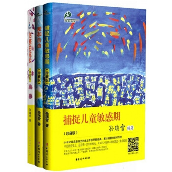 【正版】孫瑞雪全3冊珍藏版 孫瑞雪教育套裝 捕捉兒童敏感期+愛和自由+完整的成長 孫瑞雪的 pdf epub mobi 下载