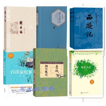 【七年級指定閱讀名著6冊】鏡花緣 湘行散記 獵人筆記 朝花夕拾 西遊記 白洋澱紀事人民文學 pdf epub mobi 電子書 下載