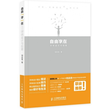 【正版書籍 現貨】自由"字"在 字體設計與創意 站酷網人氣設計師劉兵剋