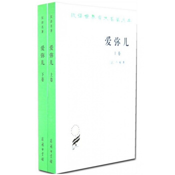 【正版書籍 現貨】愛彌兒論教育 上下捲 商務印書館 盧梭著 李平漚譯 套裝共2冊 愛彌兒 pdf epub mobi 電子書 下載