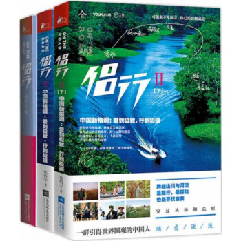 【正版書籍 現貨】侶行1+2上下 共3冊 侶行套裝全集 中國心格調 愛到*緻,行到*端 張 pdf epub mobi 下载