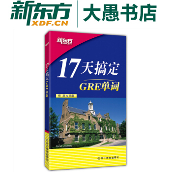新東方《17天搞定GRE單詞》短時快速記憶單詞 熱賣十餘載GRE考試詞匯必背小冊子 pdf epub mobi 下载