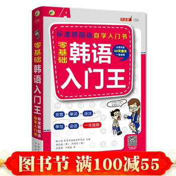 【買一送四】零基礎韓語入門王 標準韓國語自學入門書 昂秀 韓語書籍 外教雙速錄音+視頻！ pdf epub mobi 電子書 下載