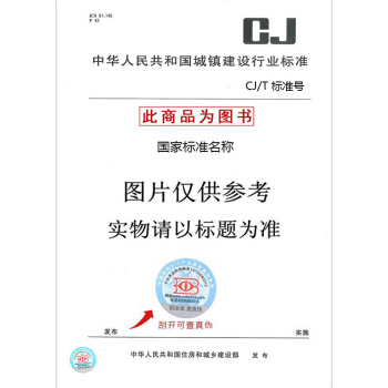 CJ/T 458-2014中低速磁浮交通車輛懸浮控製 係統技術條件