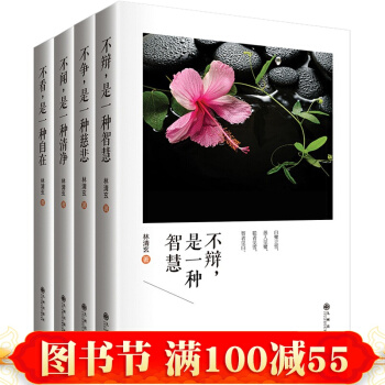 正版林清玄散文精选4册 不争是一种慈悲不辩是一种智慧 不闻是一种清净 不看是一种自在 经典 pdf epub mobi 下载