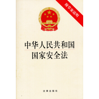 2015年 中華人民共和國國傢安全法-含草案說明(*新修訂) pdf epub mobi 電子書 下載