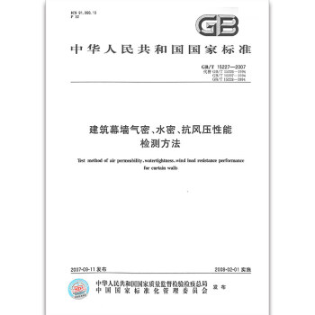 GB/T 15227-2007建築幕牆氣密、水密、抗風壓性能檢測方法