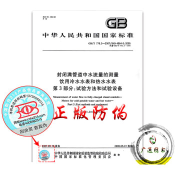 GB/T 778.3-2007封闭满管道中水流量的测量饮用冷水水表和热水