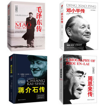 全套4本 鄧小平傳+周恩來傳+蔣介石傳+毛澤東傳 暢銷曆史文學小說經典人物傳記一代偉人書籍 pdf epub mobi 下载
