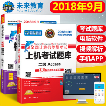 包邮 未来教育 2018年9月 全国计算机等级考试二级Access 上机考试题库+模拟考场试卷真题 pdf epub mobi 电子书 下载