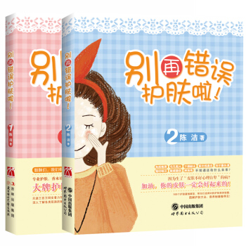 包邮 别再错误护肤啦！1+2(全2册)美容书 美容书籍护肤 美容化妆 护肤书籍 美容美体学 pdf epub mobi 下载