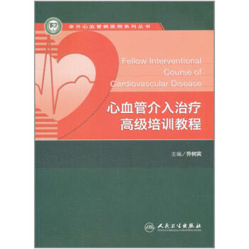 心血管介入治疗高级培训教程 pdf epub mobi 电子书 下载