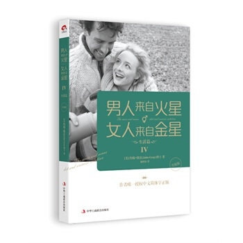 男人来自火星，女人来自金星4:生活篇(升级版) (作者授权中文简体字正版) pdf epub mobi 下载