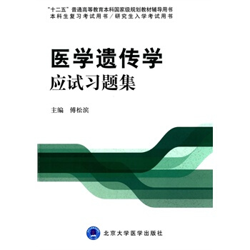 醫學遺傳學應試習題集（本科生復習考試用書、研究生入學考試用收） pdf epub mobi 電子書 下載