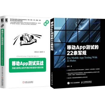 移动App测试的22条军规+移动App测试实战互联网企业软件测试和质量提升实践2本 pdf epub mobi 下载