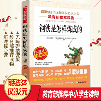 钢铁是怎样炼成的 无障碍精读版 青少年语文新课标阅读丛书中外名著中小学生课外阅读书籍可搭配傅雷家书