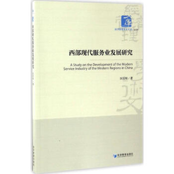 西部现代服务业发展研究