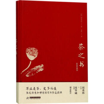 茶之書(精裝典藏版) 岡倉天心 傢居休閑 書籍 pdf epub mobi 下载