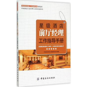 星级酒店前厅经理工作指导手册 pdf epub mobi 下载