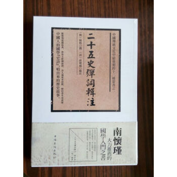二十五史彈詞輯注 明 楊慎 著 國學[史詩]唱齣來的曆史故事 49.8 pdf epub mobi 電子書 下載
