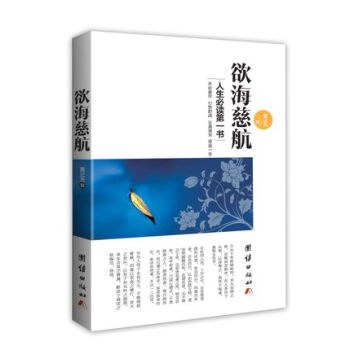 欲海慈航 人生必读戒淫第一书 原文加白话解释文团结出版社 15 pdf epub mobi 下载