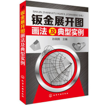 鈑金展開圖畫法及典型實例 鈑金展開放樣技巧與精通教程 pdf epub mobi 下载