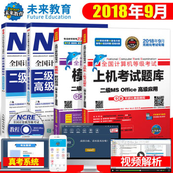 包邮2018年9月 全国计算机等级考试二级Ms office专用教程+基础教程+上机题库+模拟试卷 pdf epub mobi 下载