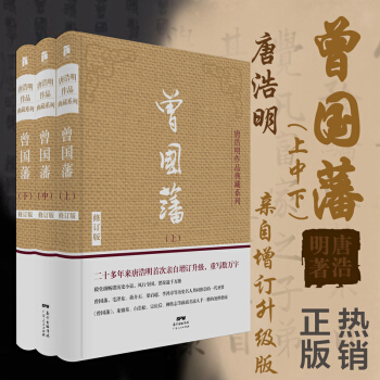 曾国藩全集3册 唐浩明亲自修订版典藏系列曾国潘全书经典作品历史政商必读 处世哲学官场小说 pdf epub mobi 下载