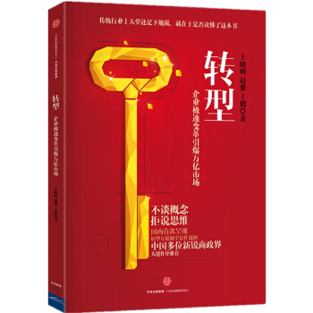 轉型:企業極速變革引爆萬億市場 pdf epub mobi 下载