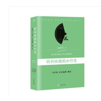 胡利娅姨妈和作家（精装） 诺贝尔文学奖得主略萨自传体小说上海文艺出版社 pdf epub mobi 下载